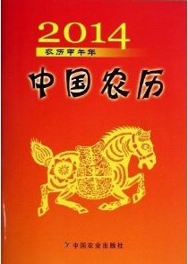2014年中国农历