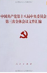 中国共产党第十八届中央委员会第三次全体会议文件汇编          
