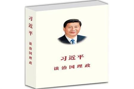 《习近平谈治国理政》第二卷