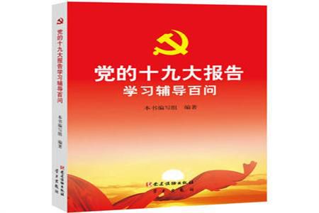 党的十九大报告学习辅导百问