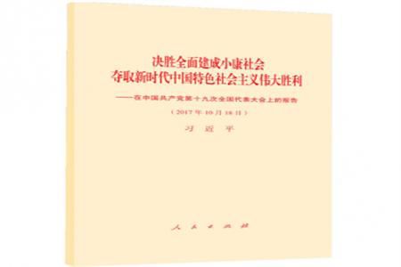 决胜全面建成小康社会夺取新时代中国特色社会主义伟大的胜利