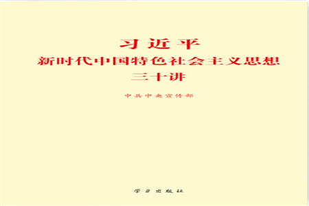 《 习近平新时代中国特色社会主义思想三十讲》