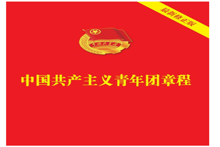 《中国共产主义青年团章程》