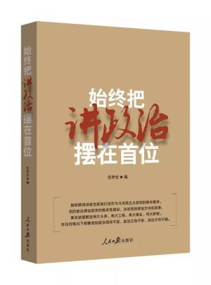 《始终把讲政治摆在首位》