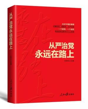 《从严治党永远在路上》