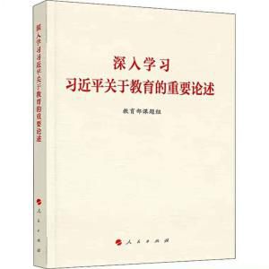 《深入学习习近平关于教育的重要论述》