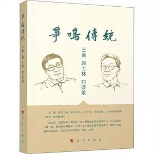 《争鸣传统:王蒙 赵士林 对谈录》