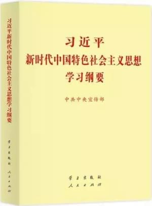 《习近平新时代中国特色社会主义思想学习纲要》