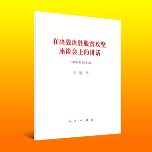 《在决战决胜脱贫攻坚座谈会上的讲话》