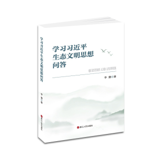 《学习习近平生态文明思想问答》