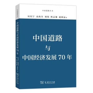 《中国道路与中国经济发展70年/中国道路丛书》
