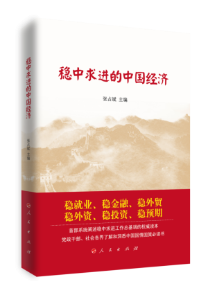 《稳中求进的中国经济》