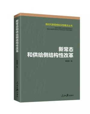 《新常态和供给侧结构性改革》