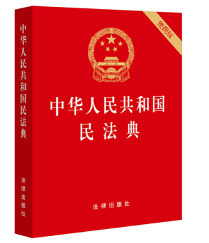 《中华人民共和国民法典》便携版