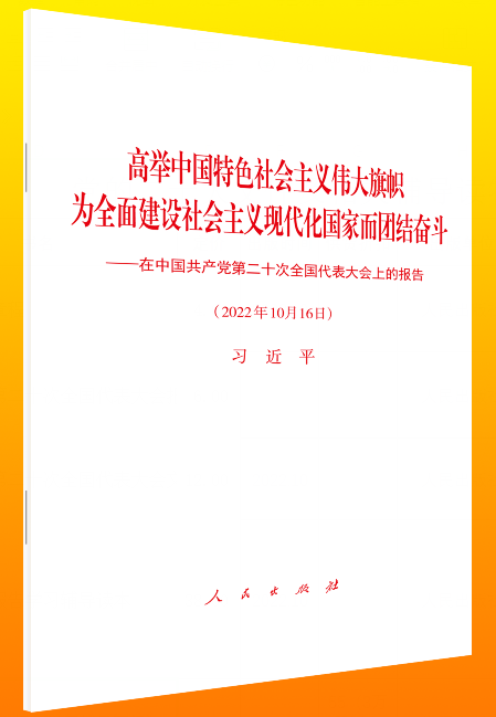 《高举中国特色社会主义伟大旗帜 为全面建设社会主义现代化国家而团结奋斗——在中国共产党第二十次全国代表大会上的报告》