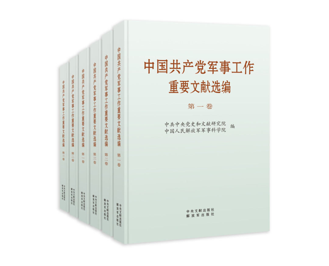 《中国共产党军事工作重要文献选编》第一卷