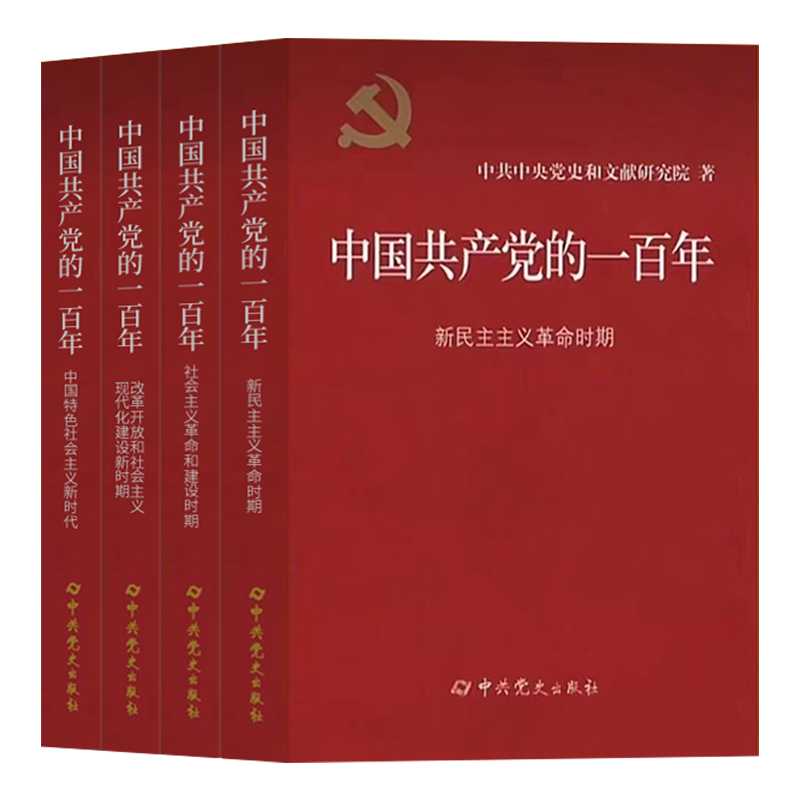 《中国共产党的一百年》