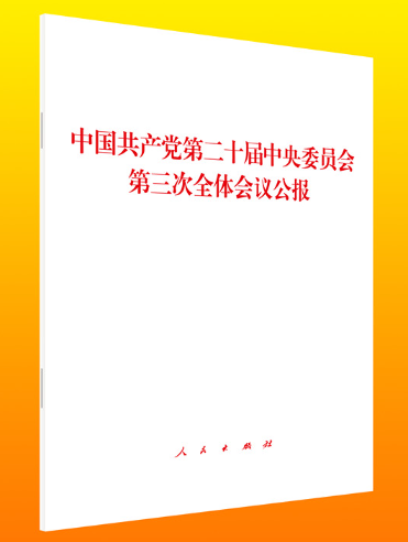 《中国共产党第二十届中央委员会第三次全体会议公报》