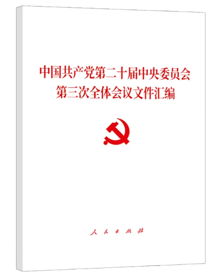 《中国共产党第二十届中央委员会第三次全体会议文件汇编》