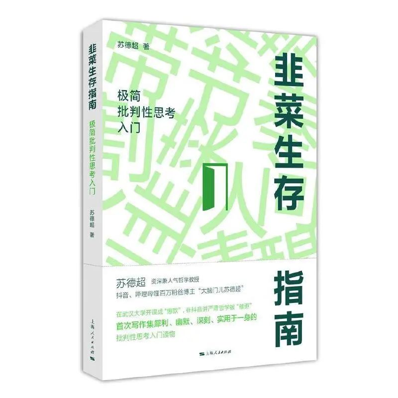 《韭菜生存指南:极简批判性思考入门》