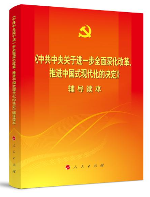 《中共中央关于进一步全面深化改革、推进中国式现代化的决定》辅导读本