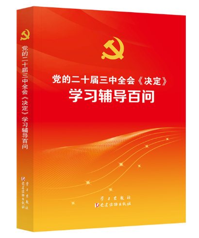 《党的二十届三中全会〈决定〉学习辅导百问》