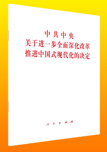 《中共中央关于进一步全面深化改革、推进中国式现代化的决定》