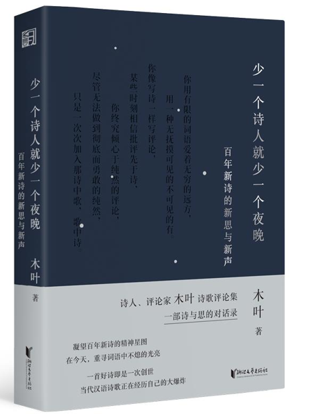 《少一个诗人就少一个夜晚:百年新诗的新思与新声》