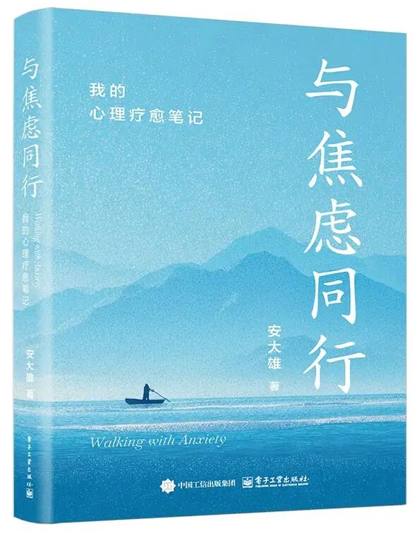 《与焦虑同行：我的心理疗愈笔记》