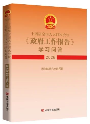 《十四届全国人大四次会议〈政府工作报告〉学习问答》（2026）