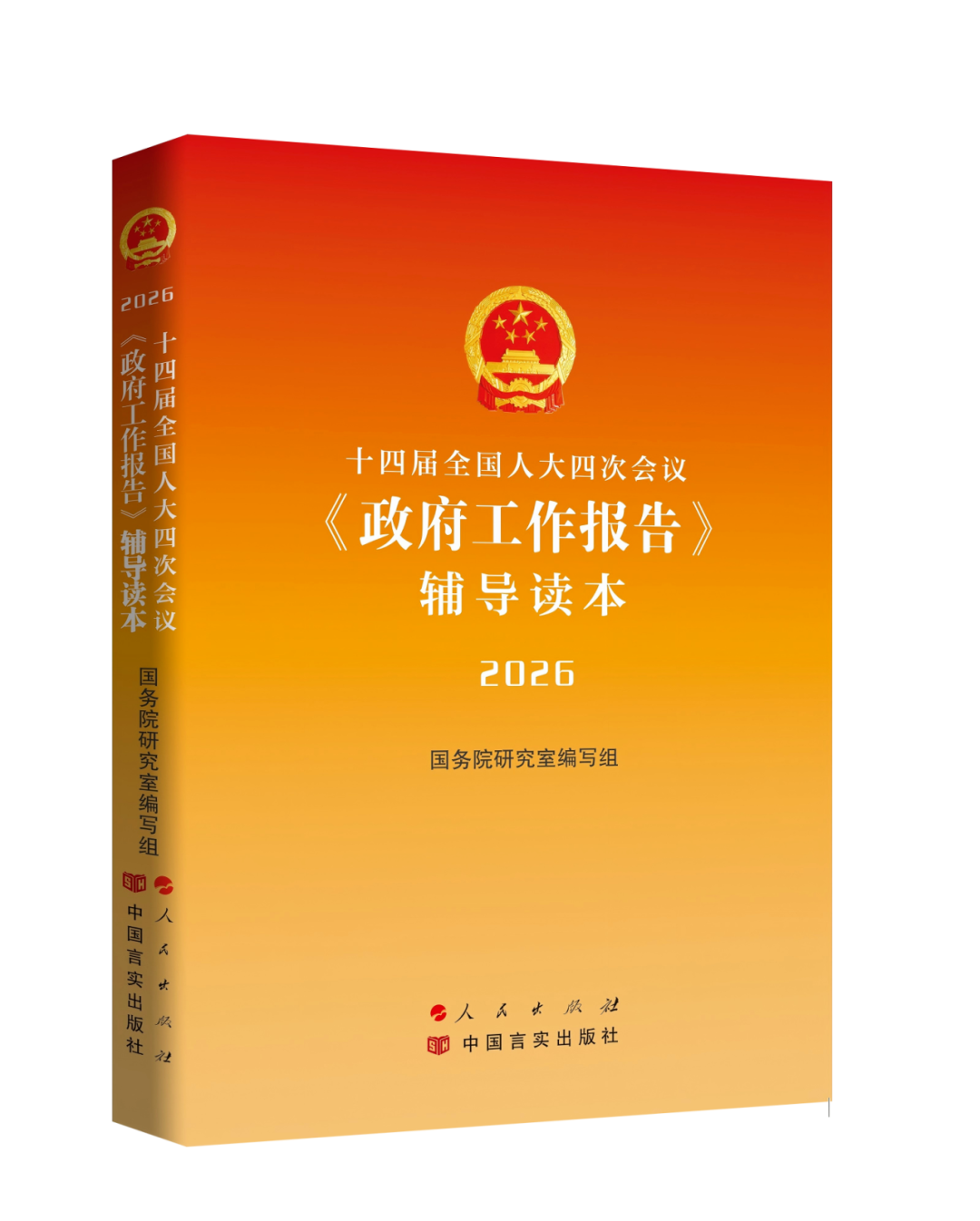 《十四届全国人大四次会议〈政府工作报告〉辅导读本》（2026）