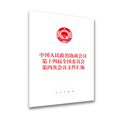 《中国人民政治协商会议第十四届全国委员会第四次会议文件汇编》