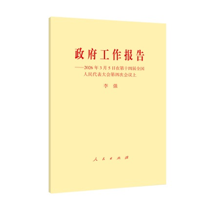 《政府工作报告——2026年3月5日在第十四届全国人民代表大会第四次会议上》